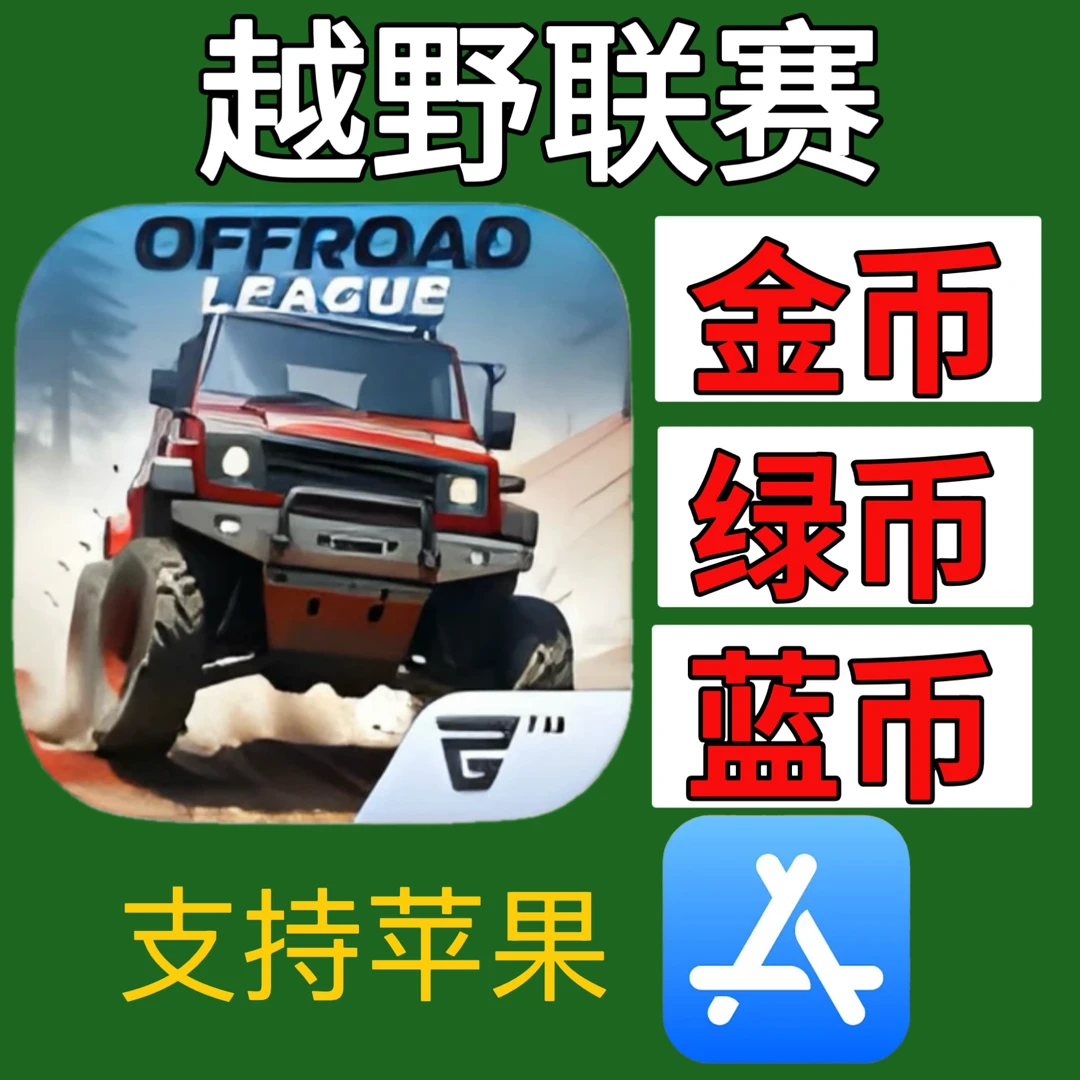 越野联赛 金币和车辆解锁 offroadleague越野联盟 苹果下载