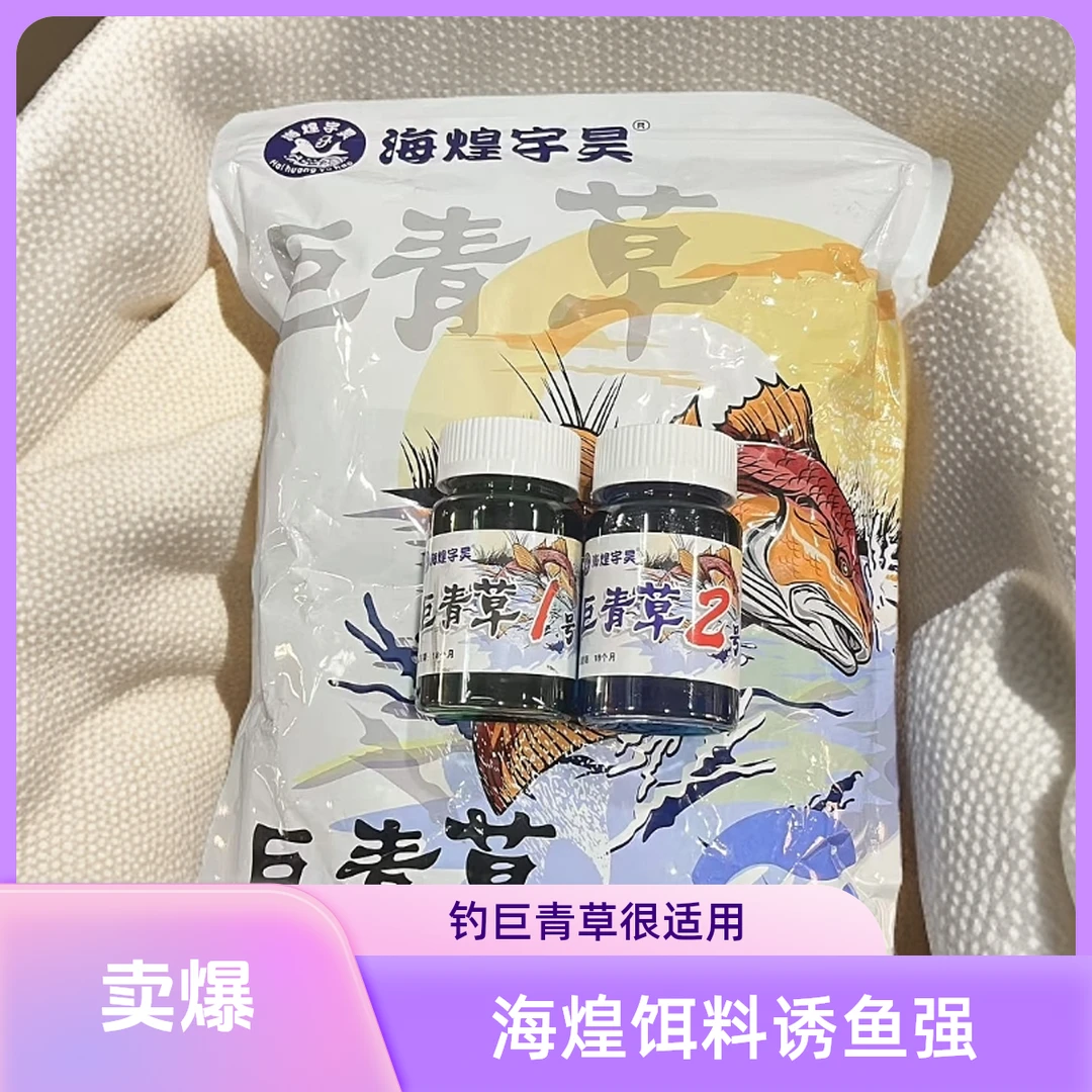海煌宇昊巨青草钓鱼饵料爆诱拍5得1号添加剂