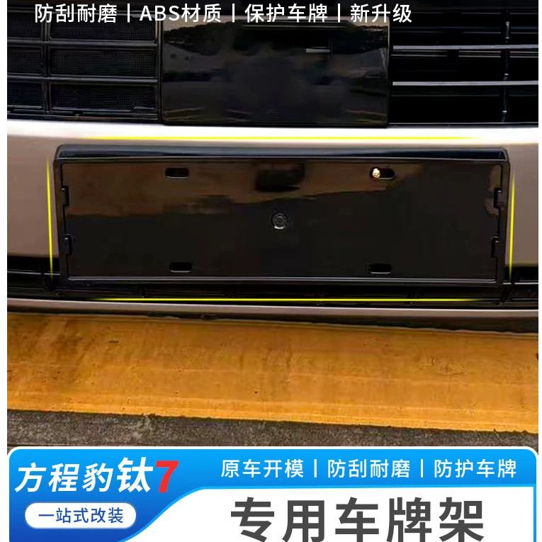 适用于方程豹钛7牌照框新能源全包边专用车牌架保护防护改装