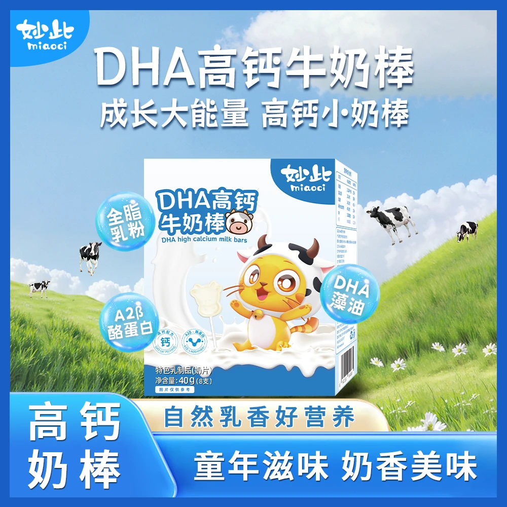 妙此DHA高钙牛初乳奶片棒棒糖奶酪棒宝宝零食 搭配DHA藻油 酪蛋白