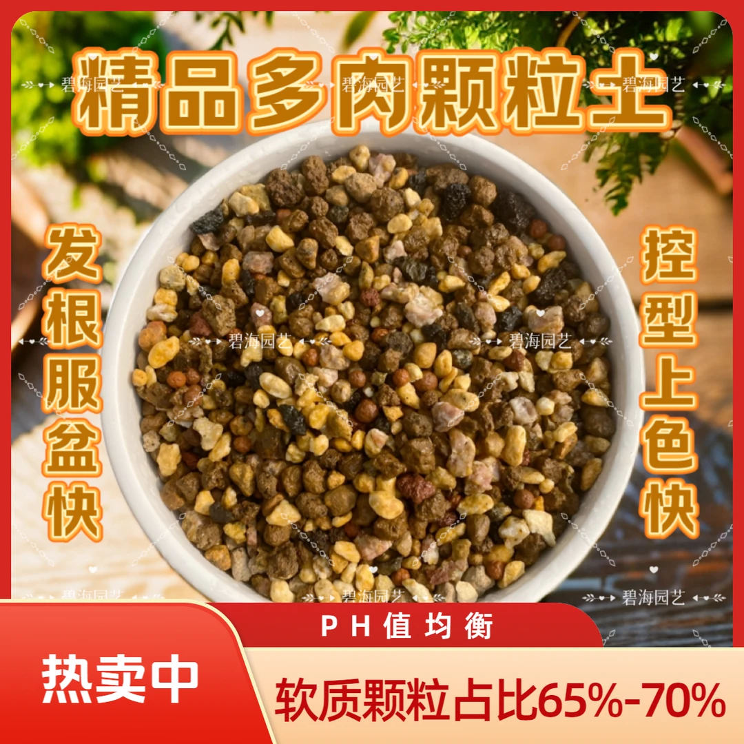 精品多肉植物软质颗粒土（5斤）软质颗粒占比65%-70% 送泥炭包