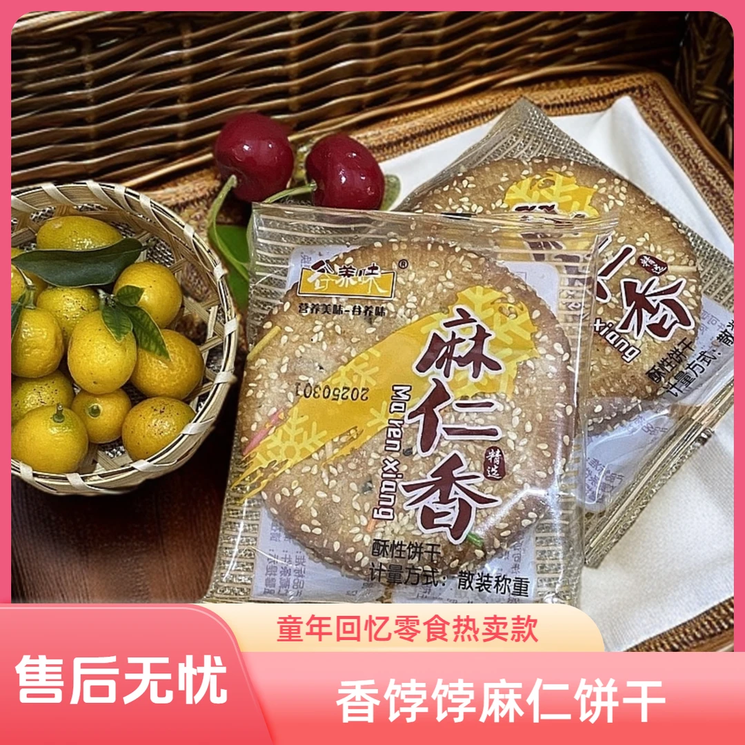 香饽饽麻仁香饼干清仓正品可食用减脂老牌子解馋小零食办公室代餐