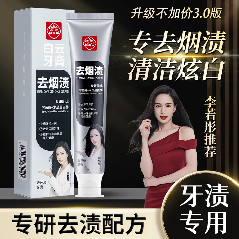 白云山去牙渍牙膏深层清洁口腔炫白美白去黄去烟渍去牙渍清新口气