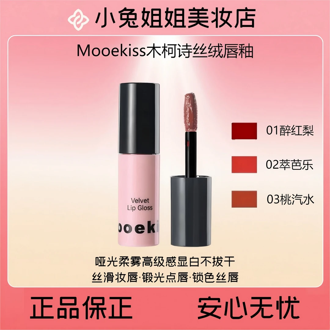 Mooekiss木柯诗丝绒唇釉，柔雾哑光高级感·显白不拔干1g