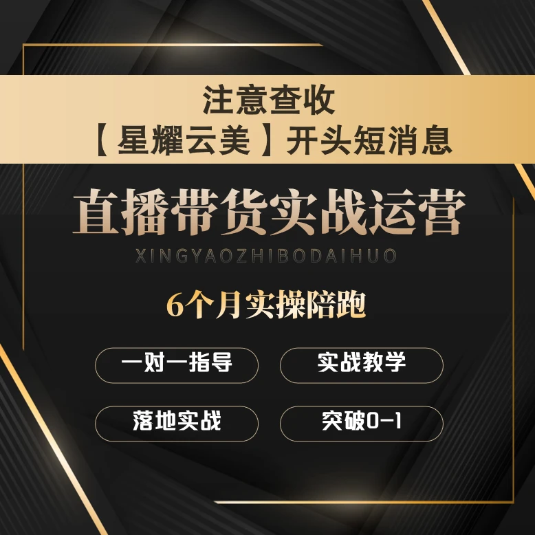 直播带货实战运营课程