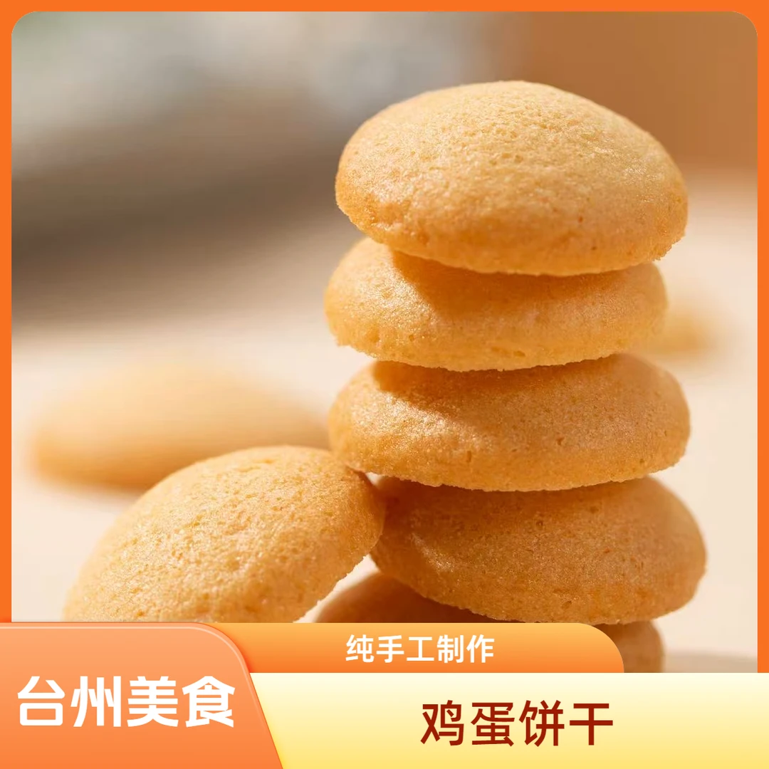 台州特色纯手工鸡蛋饼干