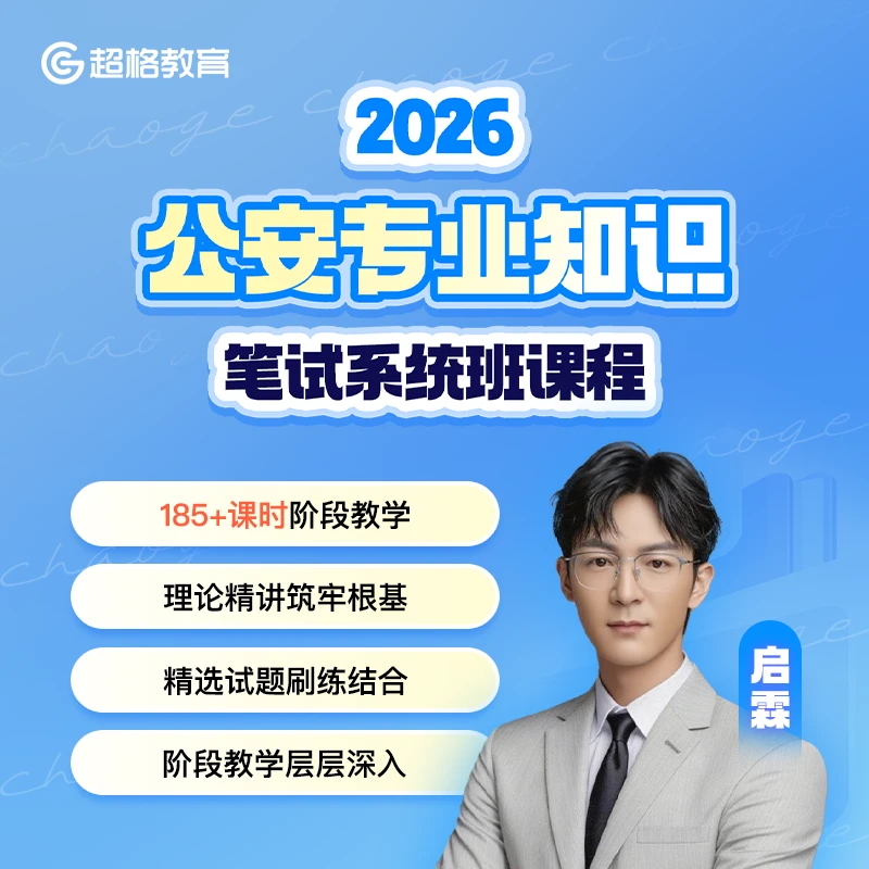 2026公安专业知识笔试系统班课程