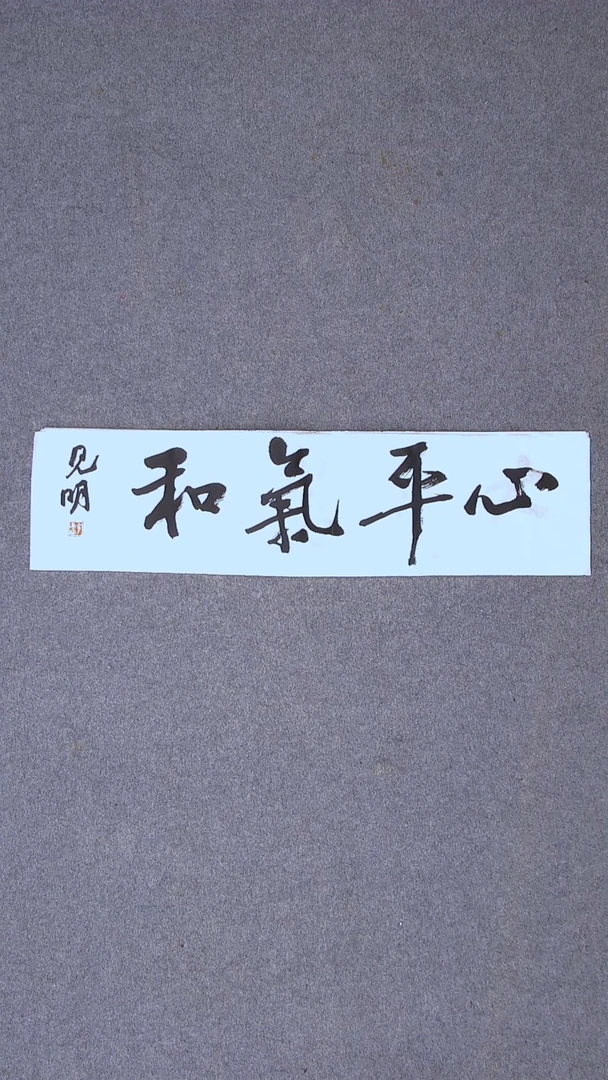 书法花建明 河北69*17一平尺