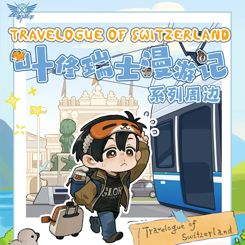 【叠叠/转盘】全职高手 叶修瑞士漫游记 系列周边 徽章盲盒 万视