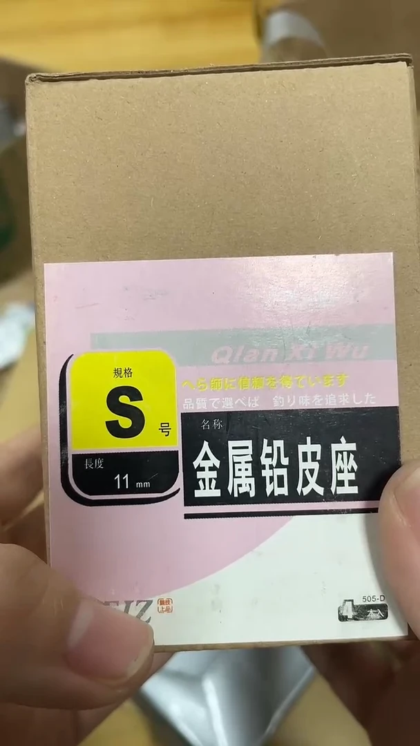S金属铅皮座  1盒