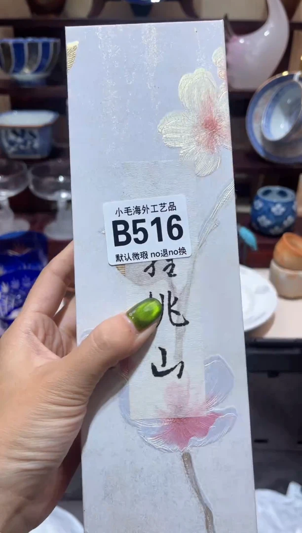 瓷片香***觅           B516