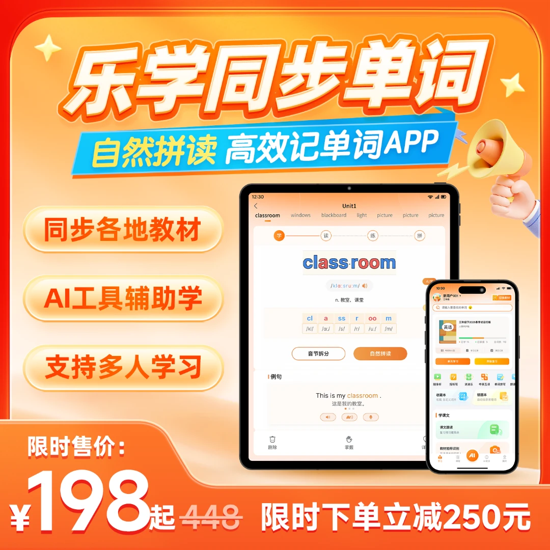 【乐学同步单词】自然拼读 超级单词速记法 音标 -赠AI英语口语对练