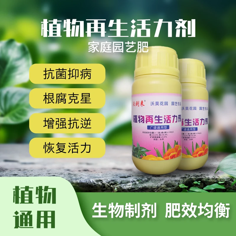 【抑菌活力剂】生物调节肥抑菌防病抗根腐生根壮根盆栽花卉绿植通用