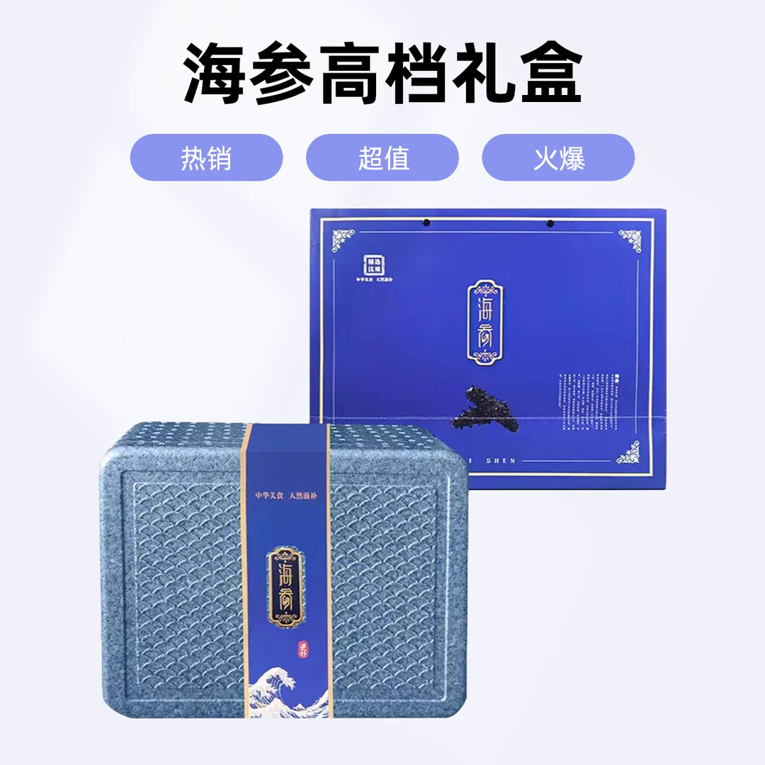 海参高档礼盒保温箱（单拍礼盒不发货）
