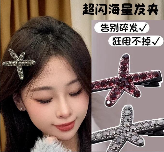 新款海星闪钻鸭嘴夹边夹时尚刘海夹气质发卡韩版超闪发饰女钻发夹