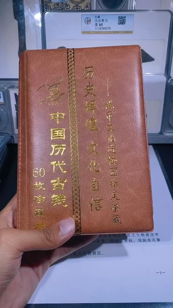 铜琪珍 历代钱币册