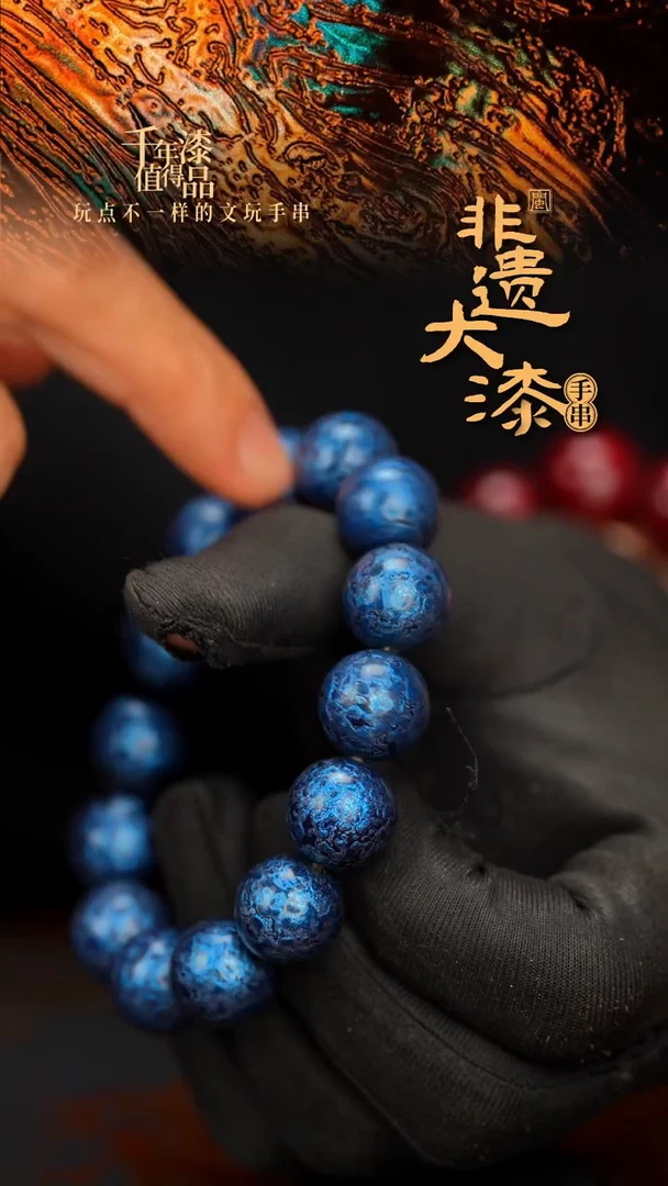 闽越大漆漆珠手串15mm 14颗