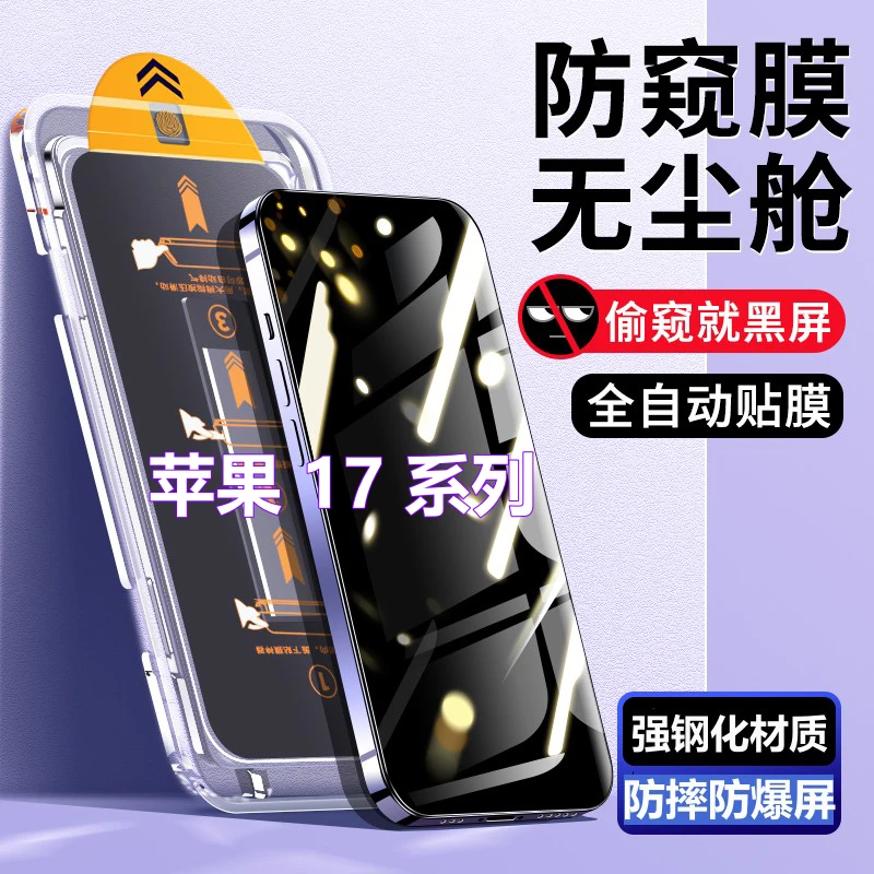 适用苹果17无尘舱防窥钢化膜17ProMax防尘秒贴盒17Air全屏手机膜
