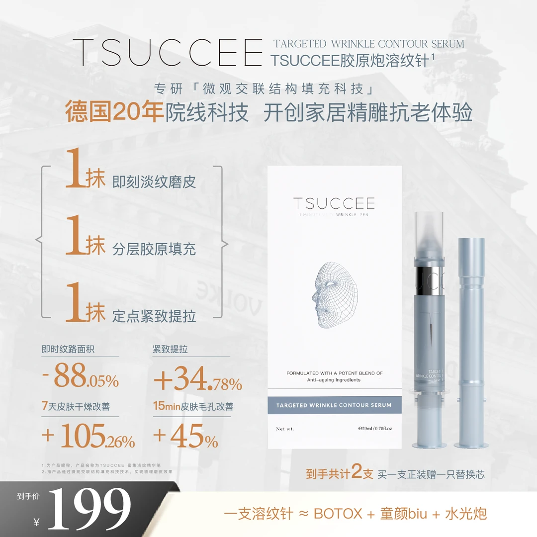 TSUCCEE胶原溶纹轮廓针 除皱磨皮紧致轮廓分层胶原填充20ml
