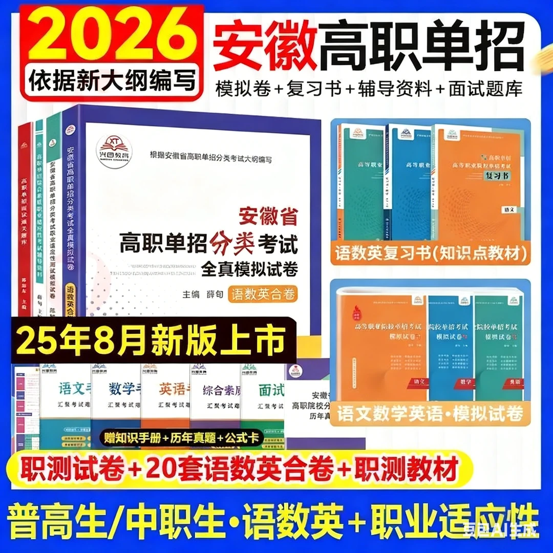 单招霸安徽省对口升学分类招生考试模拟试卷语数英真题复习资料