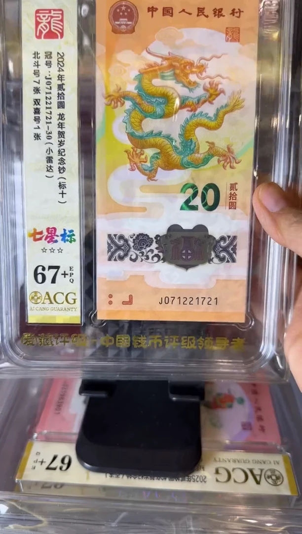 塑料2024 龙钞 爱藏标十  071221721-30