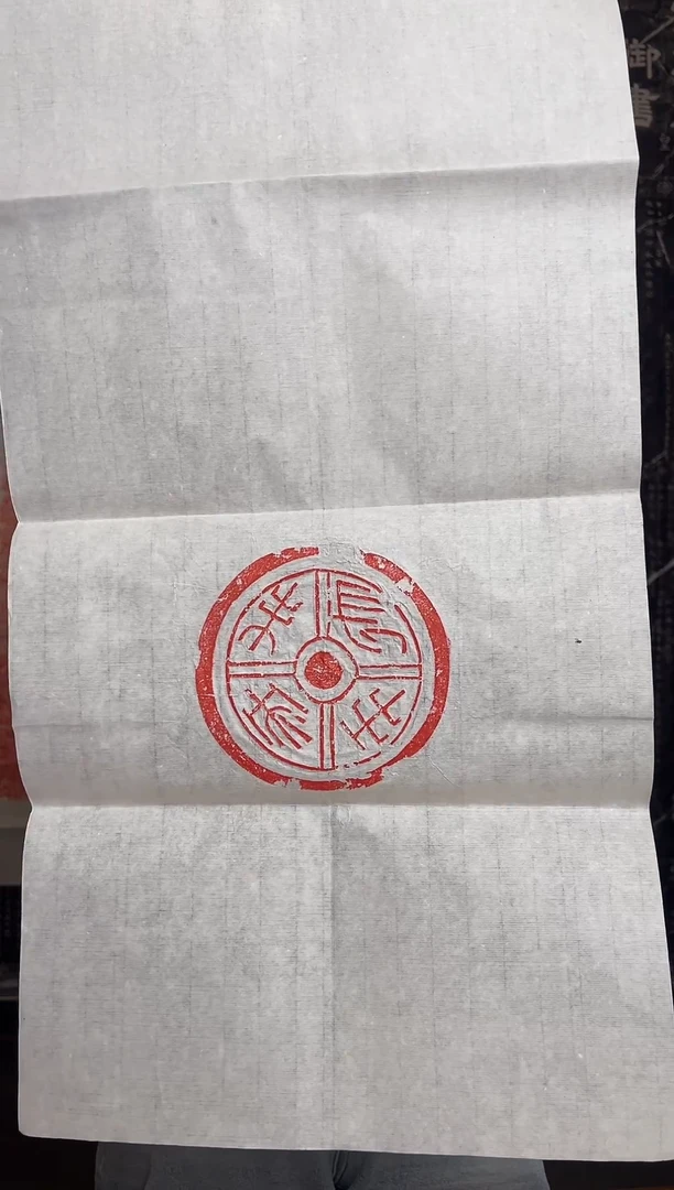 拓片用纸其他小瓦当