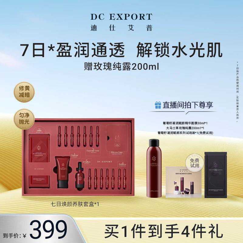 【夏日限定】迪仕艾普七日焕颜套盒 保湿抗皱套盒 叶海洋出品