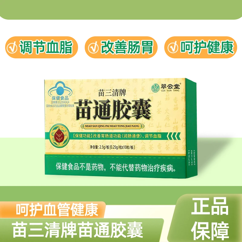 苗三清牌苗通胶囊中老年调节血脂改善胃肠道正品