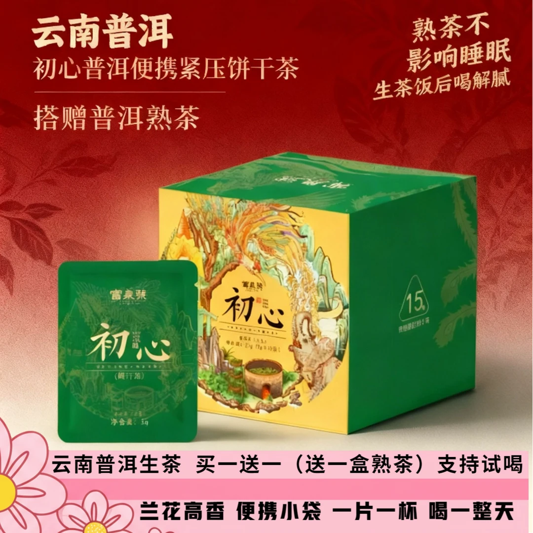 富泉号初心云南山韵普洱生茶 便携款 独立包装兰花香 景迈茶 老茶