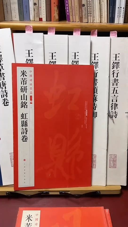 米芾研山铭虹县试卷（大红袍）