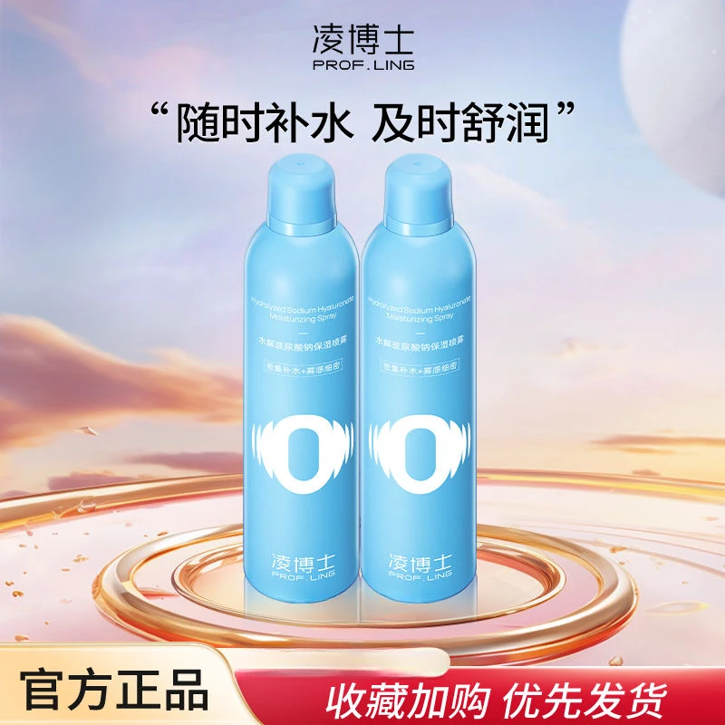 凌博士水解玻尿酸钠补水保湿喷雾300ml爽肤水