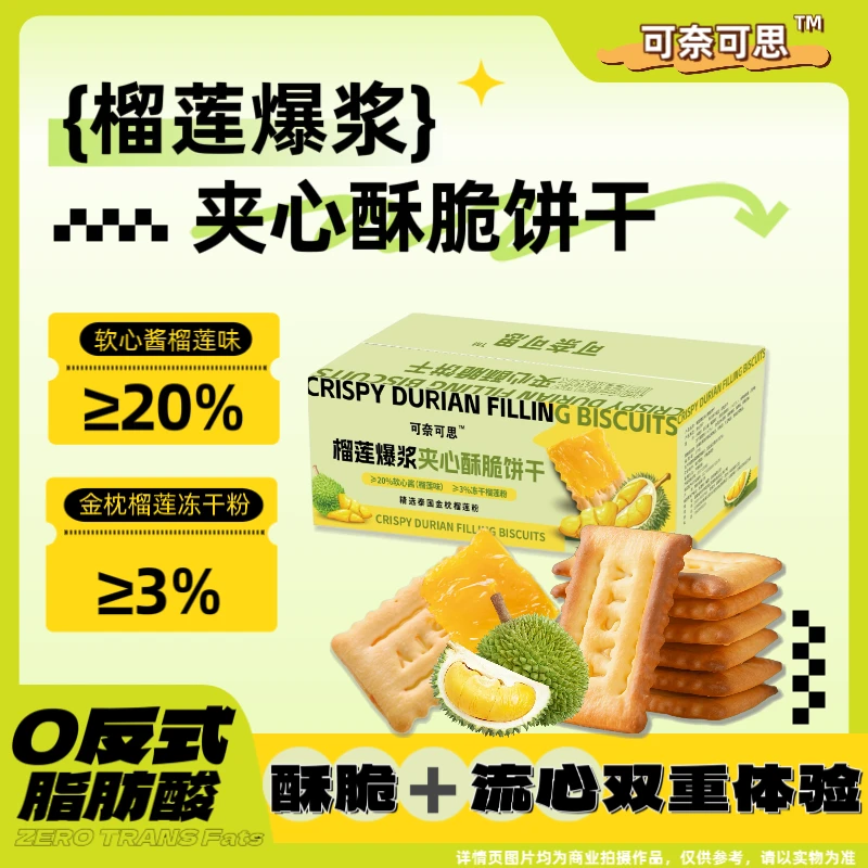 榴莲爆浆夹心酥脆饼干双层夹心网红零食解馋休闲新颖口味【团专属】
