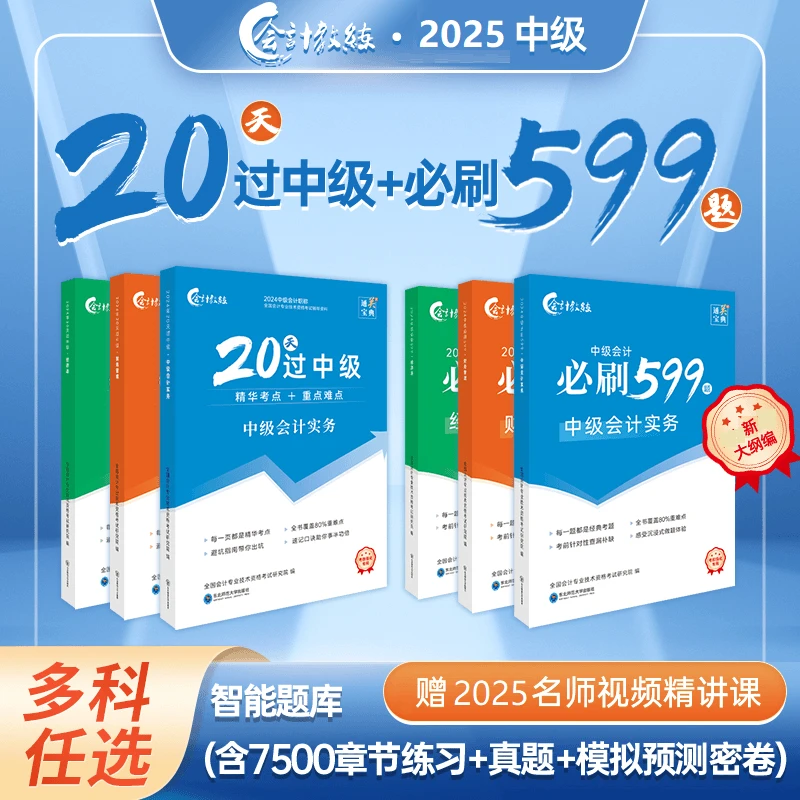 备考2025中级会计20天中级+必刷599题+中级精讲课+试卷+题库