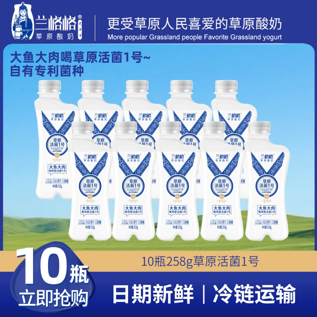 【兰格格】正宗内蒙古益生菌活菌1号低温酸奶258g*10清爽解腻zb