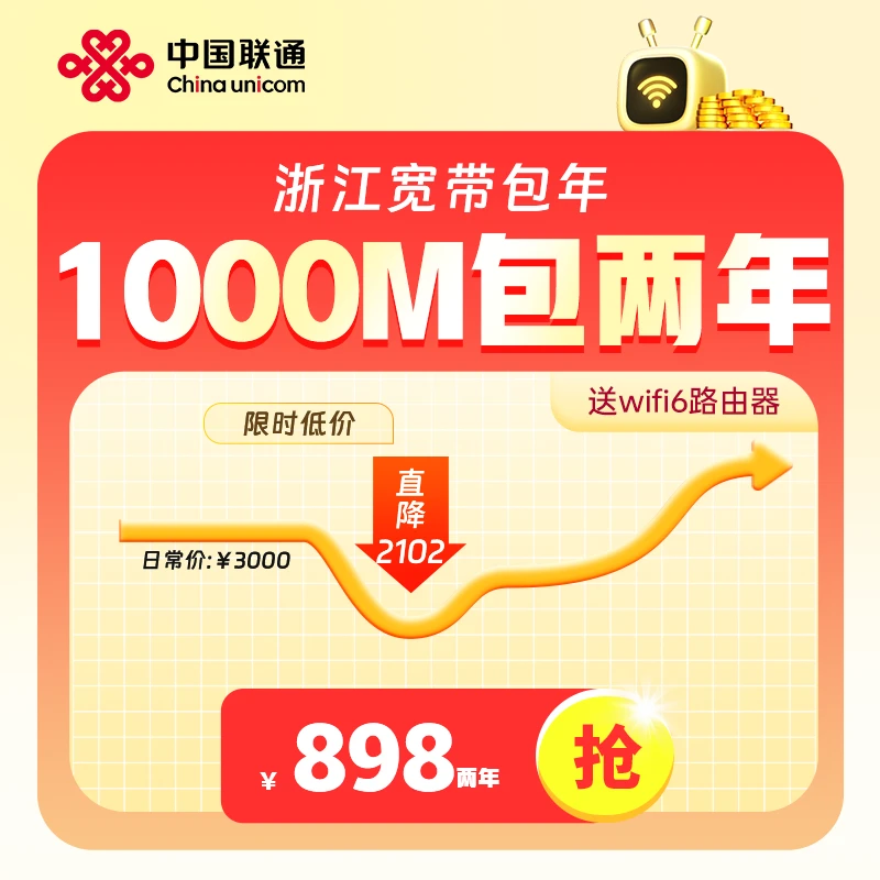 【杭州专属】中国联通1000M2年高速宽带送WI-FI6路由器