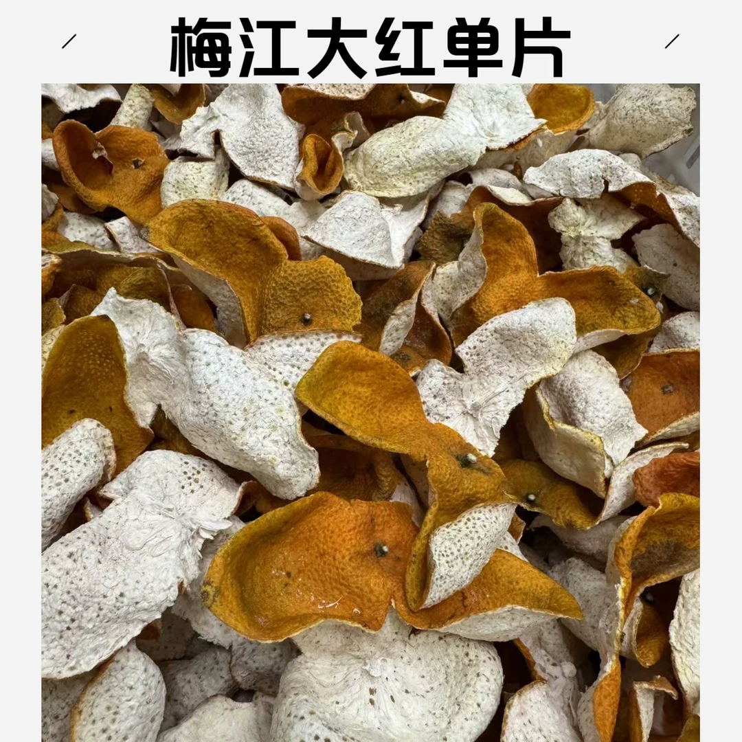 【2024年单片福利】梅江圈枝大红单片 新会陈皮大红新皮