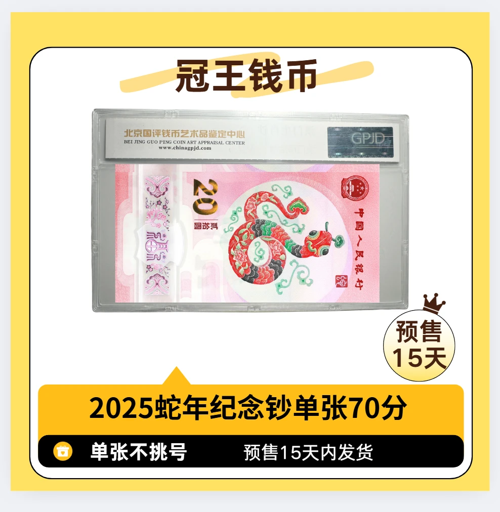 【预售】国评首日标首发认证2025年生肖纪念钞蛇钞单张不挑（70分）