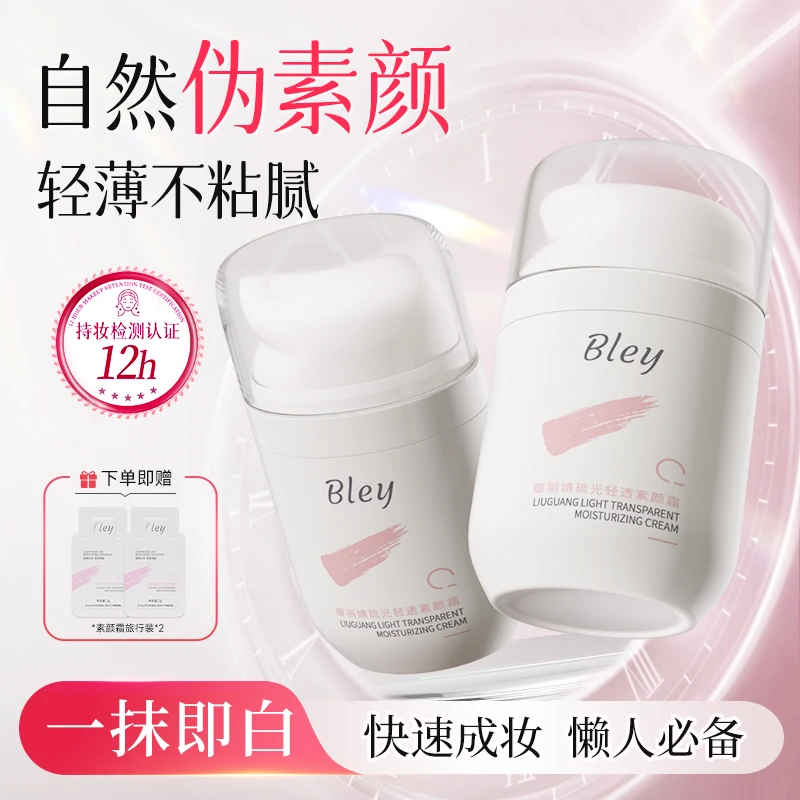 Bley瓣丽婧清透素颜霜透气伪素颜保湿皮肤黄黑皮懒人素颜霜不假白