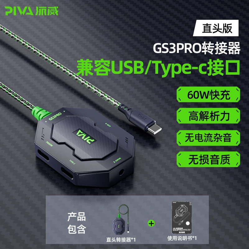 Piva派威GS3pro转接器充电耳机转接头适用苹果安卓iPadpro平板