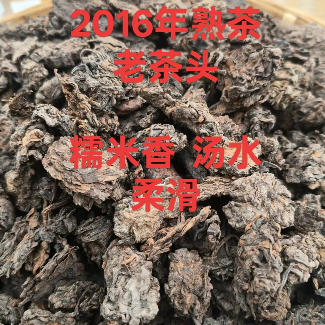 2016年熟茶年份老茶头茶汤柔滑糯香