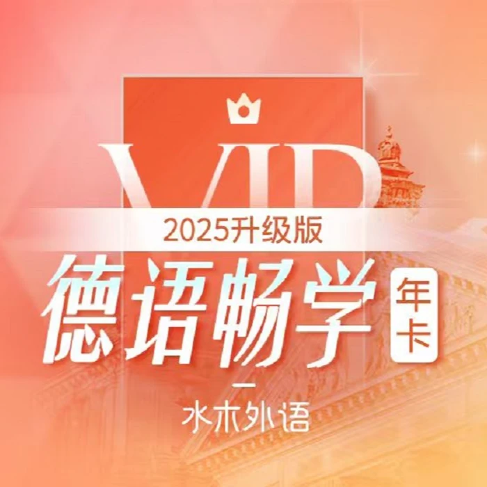 德语VIP畅学年卡（含直播）