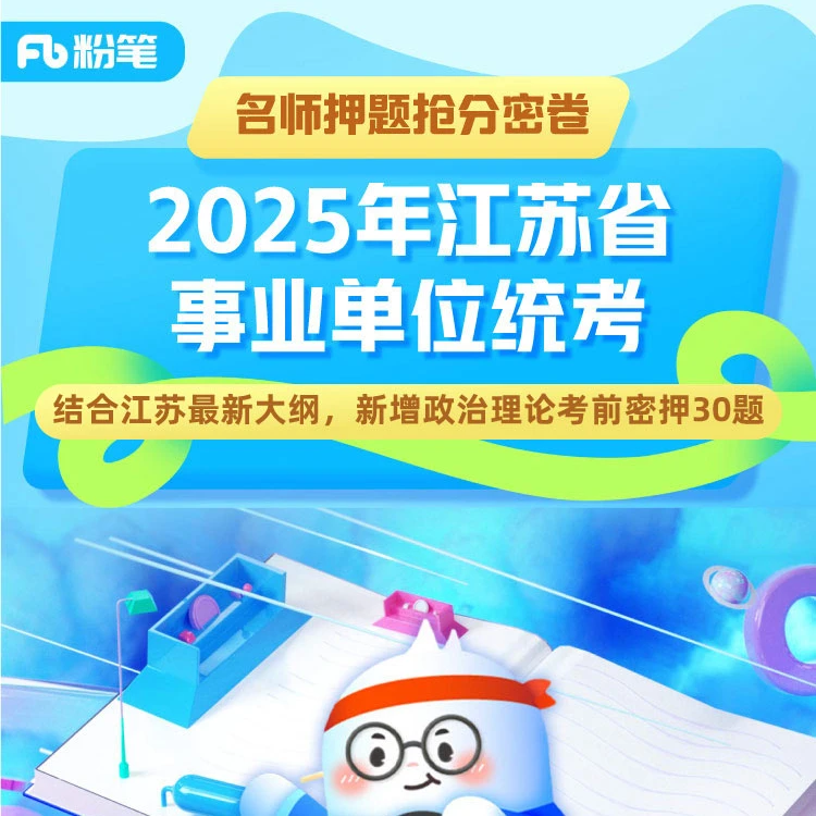 粉笔【名师押题抢分密卷】2025上半年事业单位江苏/浙江/四川