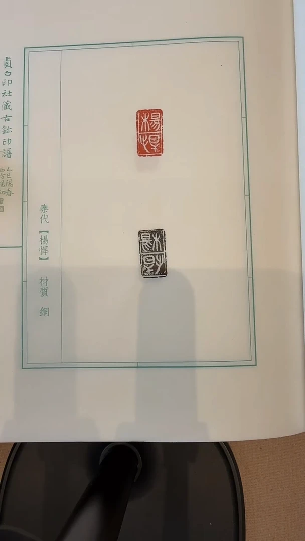 拓片j古玺印花印谱作品一件带杨老师题签