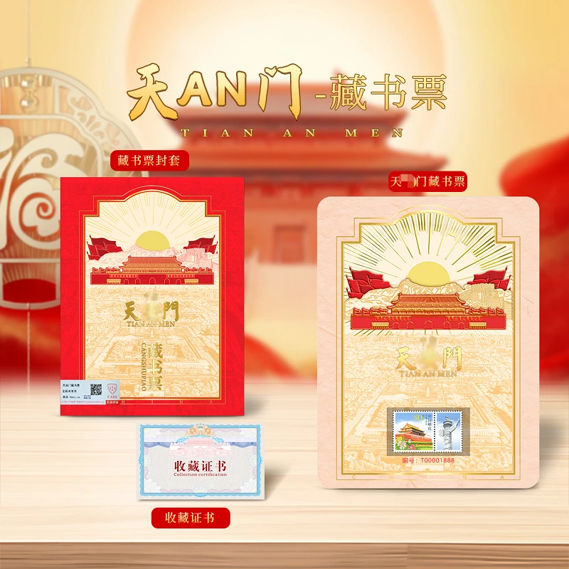 【限量豹子号】中国邮政官方发行天安门个5 藏书票带证书