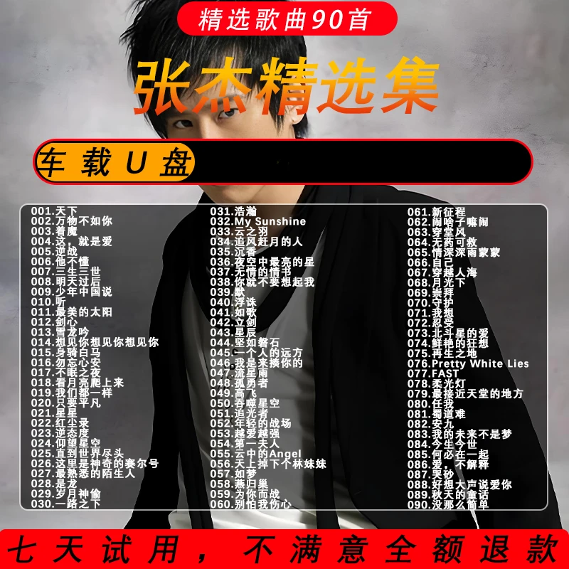 张杰U盘音乐专辑精选经典老歌无损高音质汽车载流行新歌曲MP3优盘