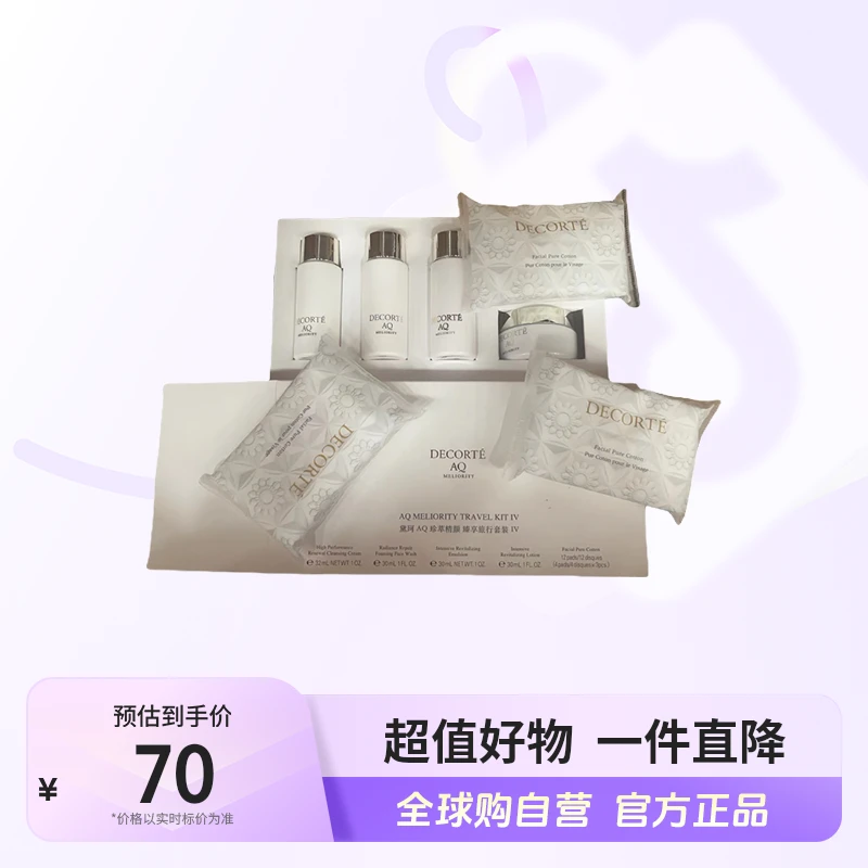【自营】黛珂AQ珍萃精颜臻享旅行套装 IV（试用装）122ml【b】