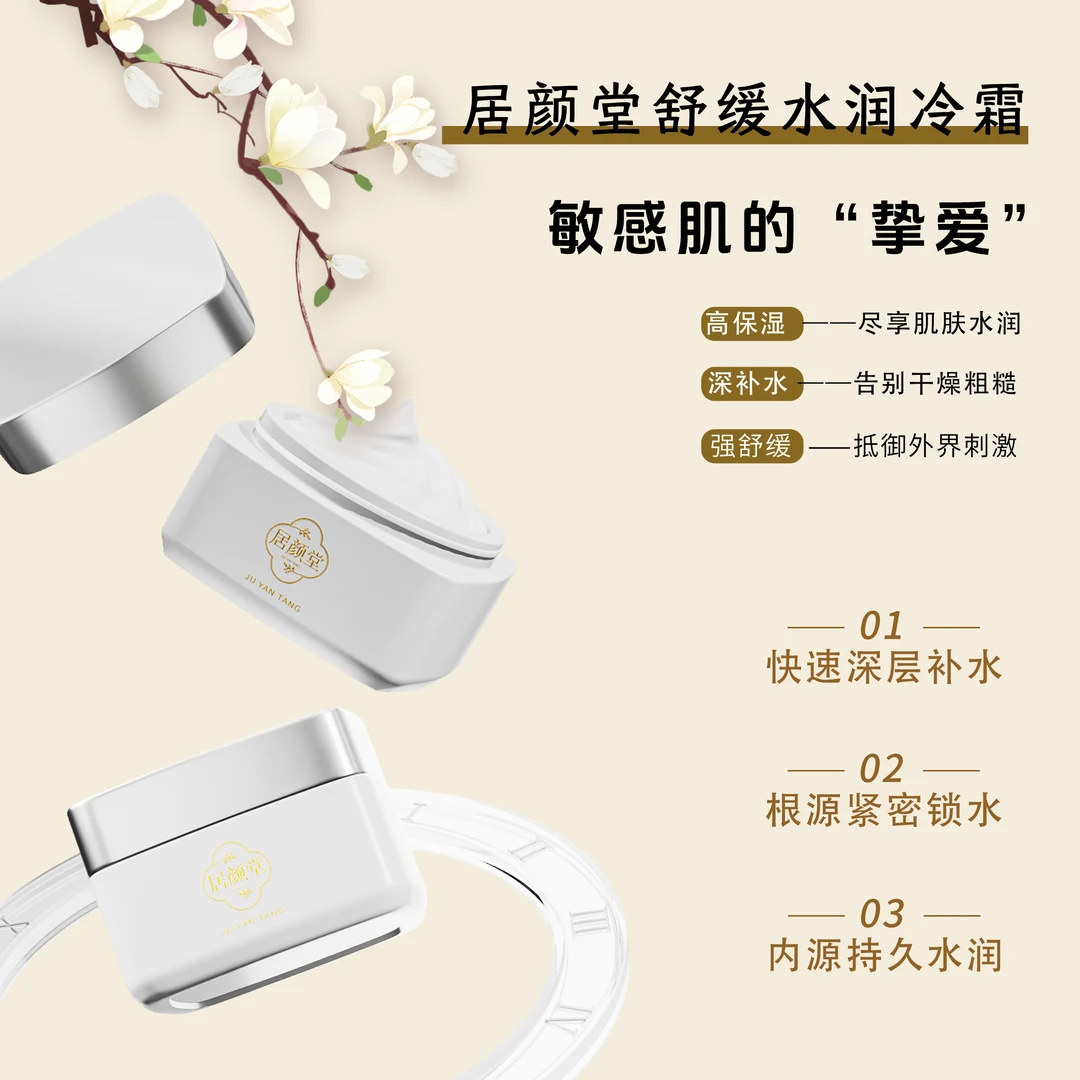 居颜堂.舒缓水润冷霜50g角质层薄补水保湿舒缓敏感肌可用养肤锁水