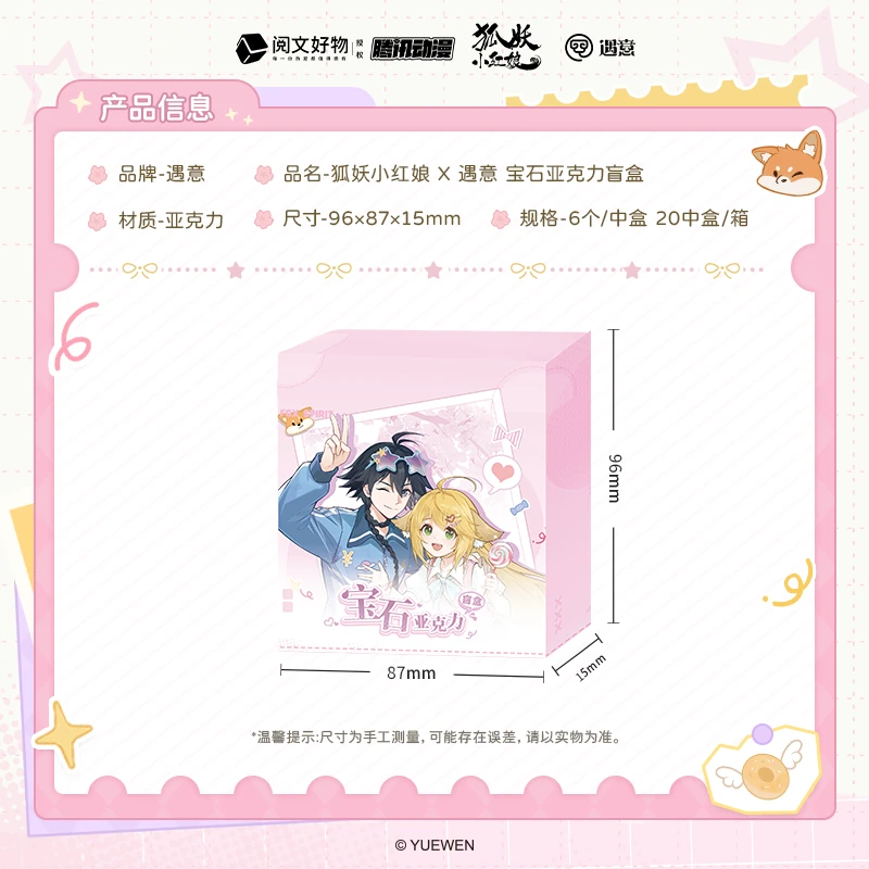 【正版】《狐妖小红娘》新品宝石亚克力盲盒/遇意/涂山红红/涂山苏苏