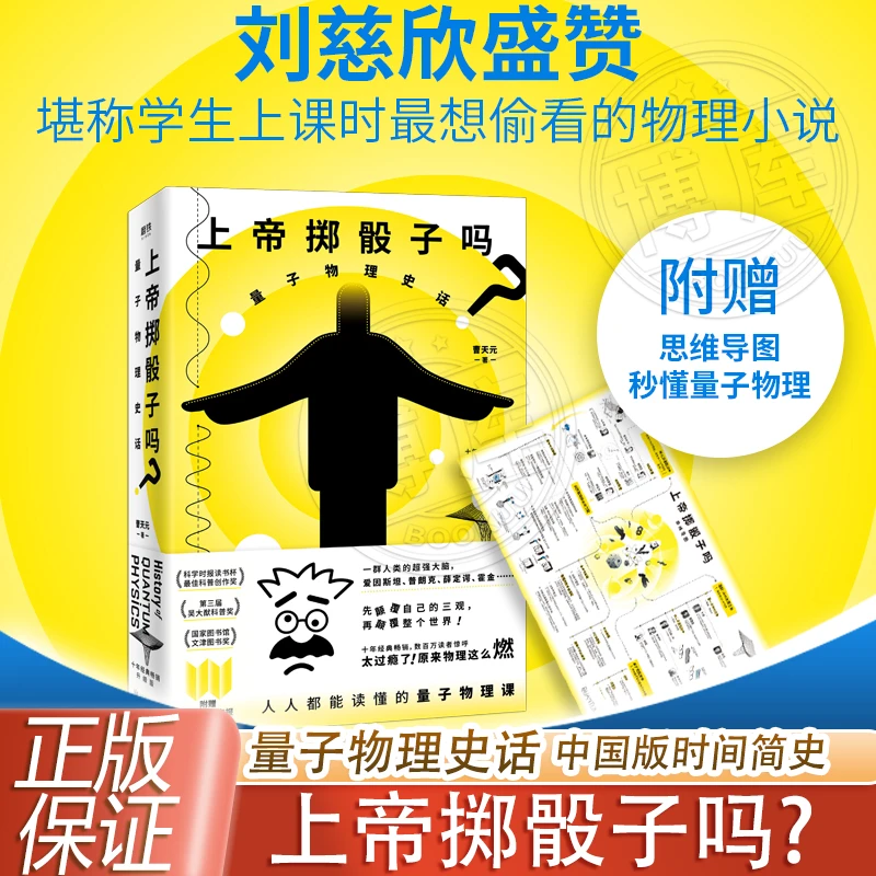 升级版 上帝掷骰子吗? 量子物理史话 中国版时间简史科学趣味科普
