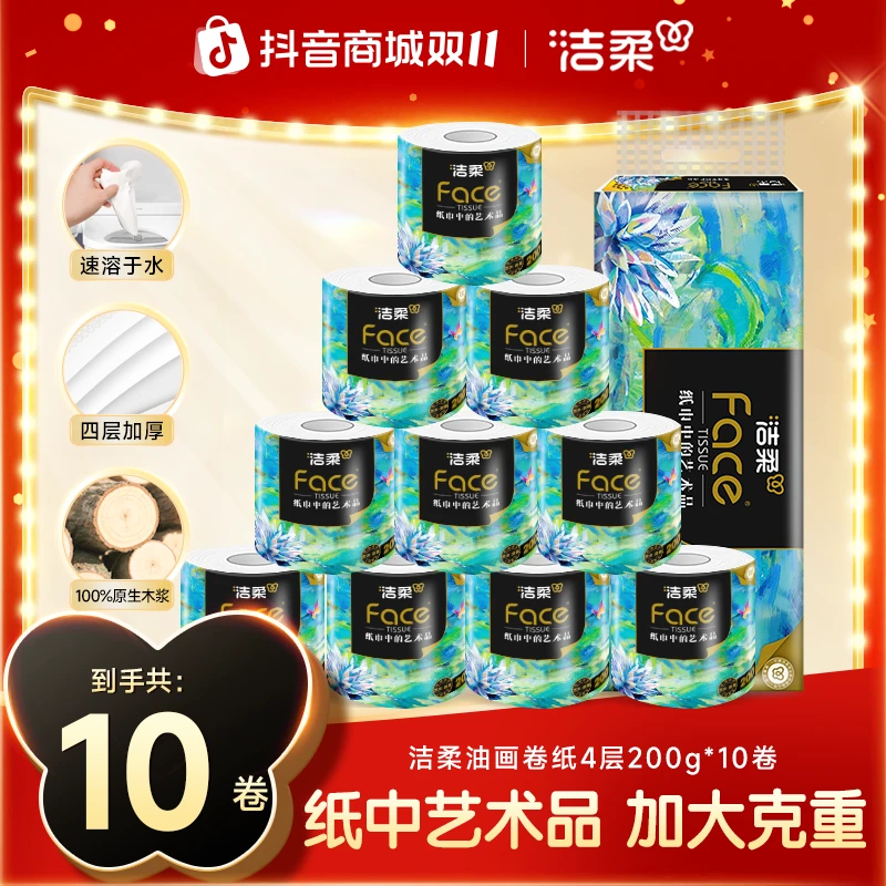 洁柔油画有芯卷纸卫生纸200g4层10卷家用加厚大卷纸家用厕纸C